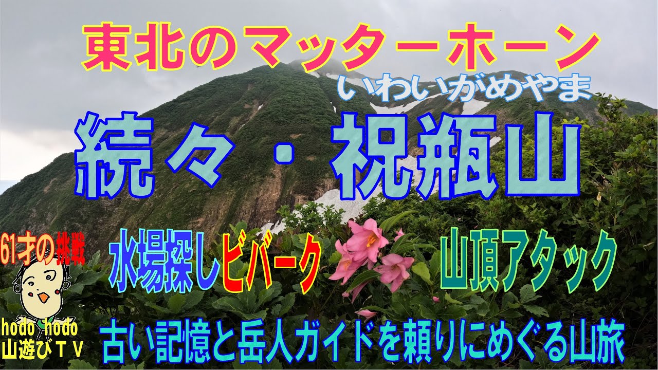 続々・祝瓶山（いわいがめやま）　水場探索、ビバーク、山頂アタック　古い記憶と岳人ガイドを頼りにめぐる山旅・東北のマッターホーン　202２年６月　6１才の挑戦　hodo hodo 山遊びＴＶ