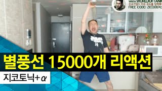 커맨더지코: 별풍선 15000개 리액션 - 지코토닉+α [2015.07.19]