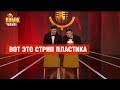 Вот это стрип пластика! – Игорь и Алексей Ревы – Комик на миллион | ЮМОР ICTV