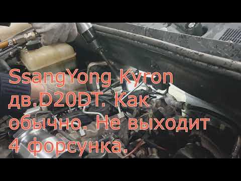 Ssangyong kyron как снять форсунки SsangYong Kyron D20DT, рвём форсунку. - YouTube