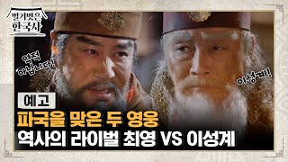 [예고] 파국을 맞은 두 영웅! 역사의 라이벌 최영 VS 이성계 #벌거벗은한국사 EP.105