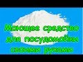 Моющее средство для посудомойки своими руками. Легко и недорого. (04.18г.) Семья Бровченко.