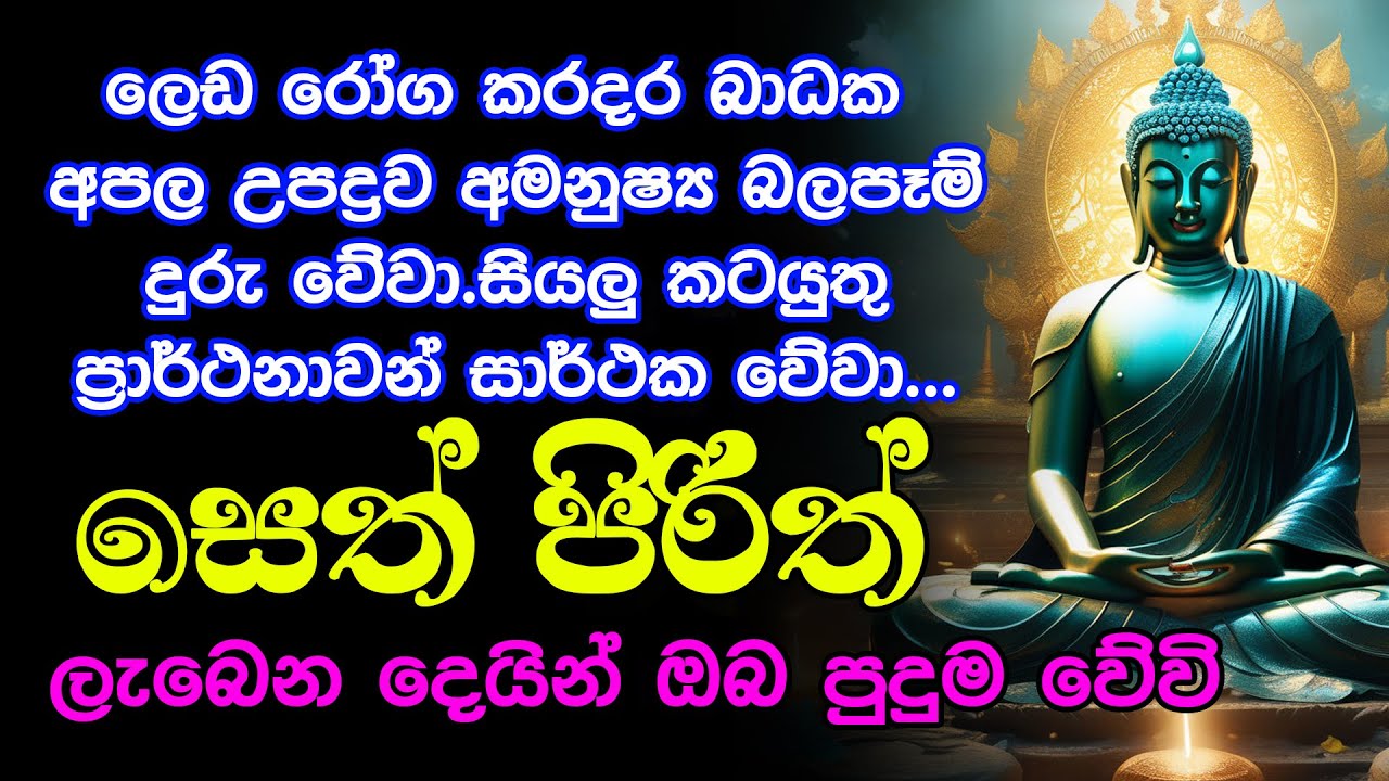Seth pirith සියලු අපල දෝෂ නසන සෙත් පිරිත් Most Power Full Chanting Pirith