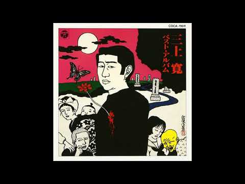 三上寛 歌うためには ラジオ番組での演奏 Kan Mikami Utau Tameniwa Youtube 三上寛 歌うためには ラジオ番組での演奏 Kan Mikami Utau Tameniwa Youtube