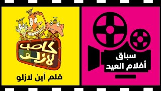 فلم كامب لازلو : أين لازلو؟ | مدبلج بجودة عالية | سباق أفلام العيد