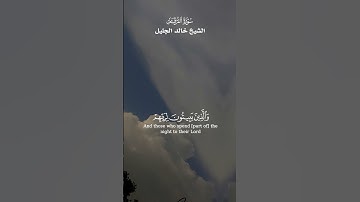 وعِبادُ الرَّحمَٰن الَّذِين يمشُونَ علَى الأَرْضِ هوْنًا_ تلاوة خاشعة_سورة الفرقان_الشيخ خالد الجليل