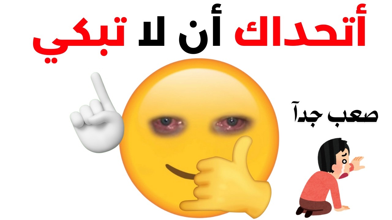 أتحدّاك أن لا تبكي.. 😭 3 مستويات من الألم! (قصص حقيقية) 💔🔥