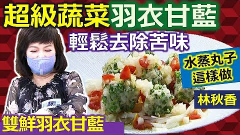 林秋香：超級蔬菜羽衣甘藍輕鬆入菜去除苦味! 十字花科低糖又抗癌：雙鮮羽衣甘藍 【健康好生活】 - 天天要聞