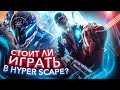 СТОИТ ЛИ ИГРАТЬ В Hyper Scape ?