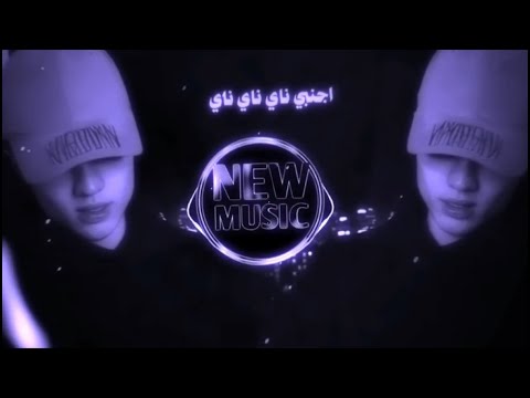 ناي ناي ناي ريم اجنبي اغاني ريم روسي ترند التيك توك ريم عراقي حصريا دي جي ايمن