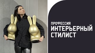 ВСЕ О РАБОТЕ СТИЛИСТА И ДЕКОРАТОРА / ЧТО ТАКОЕ "ИНТЕРЬЕРНЫЙ СТАЙЛИНГ" В ДИЗАЙНЕ