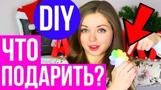 DIY Подарки / Подарки СВОИМИ РУКАМИ / Что подарить 