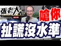 沒水準！民進黨扯謊被抓包