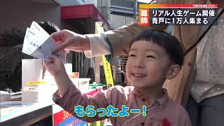 リアル「人生ゲーム」　葛飾・青戸の街で1万人が参加