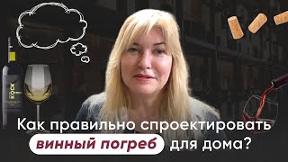 Как построить [ВИННЫЙ ПОГРЕБ]? Интервью с архитектором и съемка частного дома