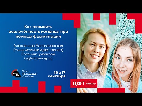 Как повысить вовлечённость команды при помощи фасилитации / А. Баптизманская, Е. Чумачкова