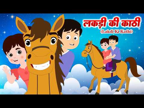 लकड़ी की काठी | Lakdi Ki Kathi Kathi Pe Ghoda | Hindi Rhymes For Kids | Cutie Pie Rhymes