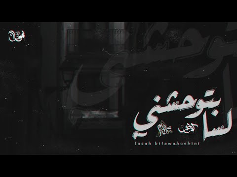 كوڤو و زياد عزام لسا بتوحشني      