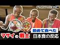 マサイ戦士初めての日本食に驚愕！？［海外の反応］