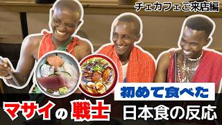 マサイ戦士初めての日本食に驚愕！？［海外の反応］