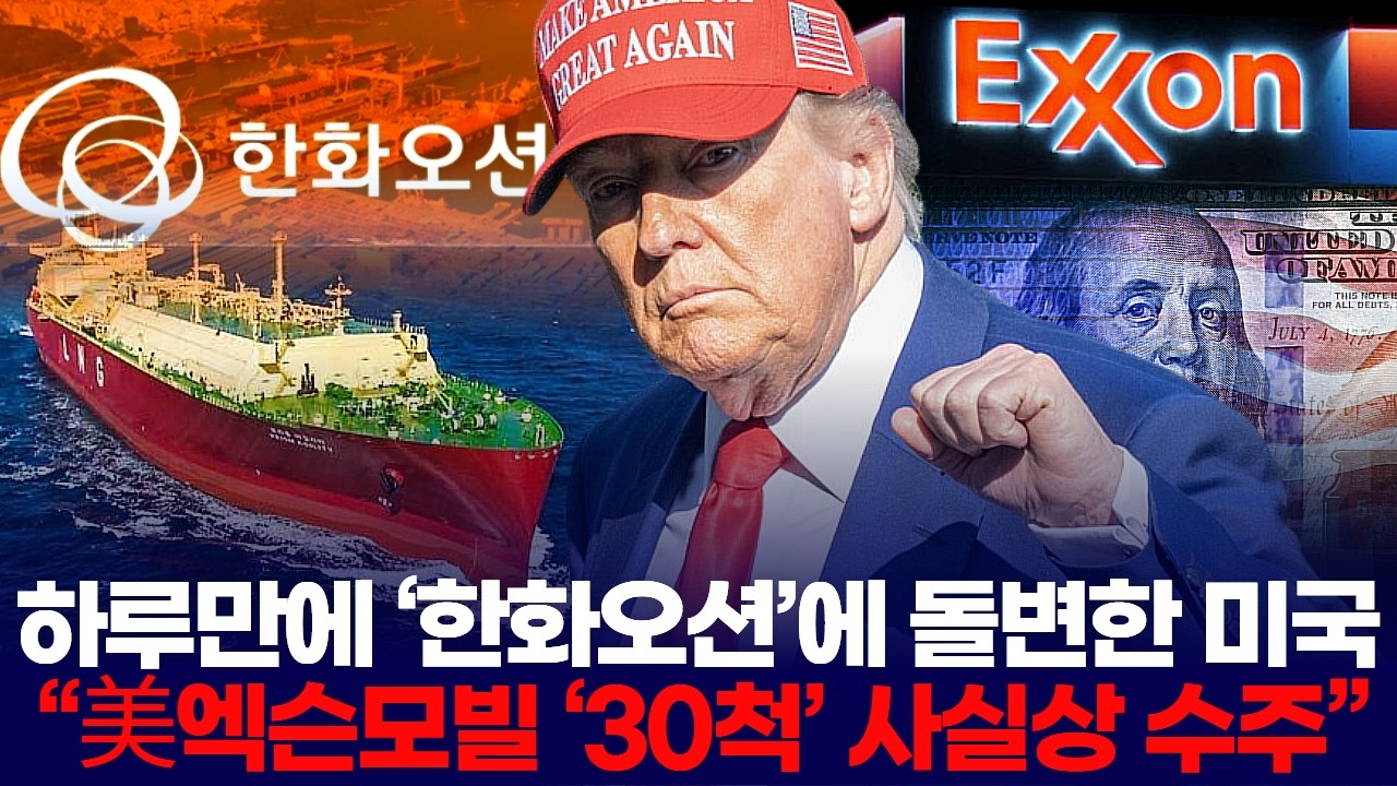 하루만에 ‘한화오션’에 돌변한 미국 “美엑슨모빌 ‘30척’ 사실상 수주”