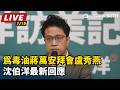 致癌油風波延燒與中央地方食安攻防