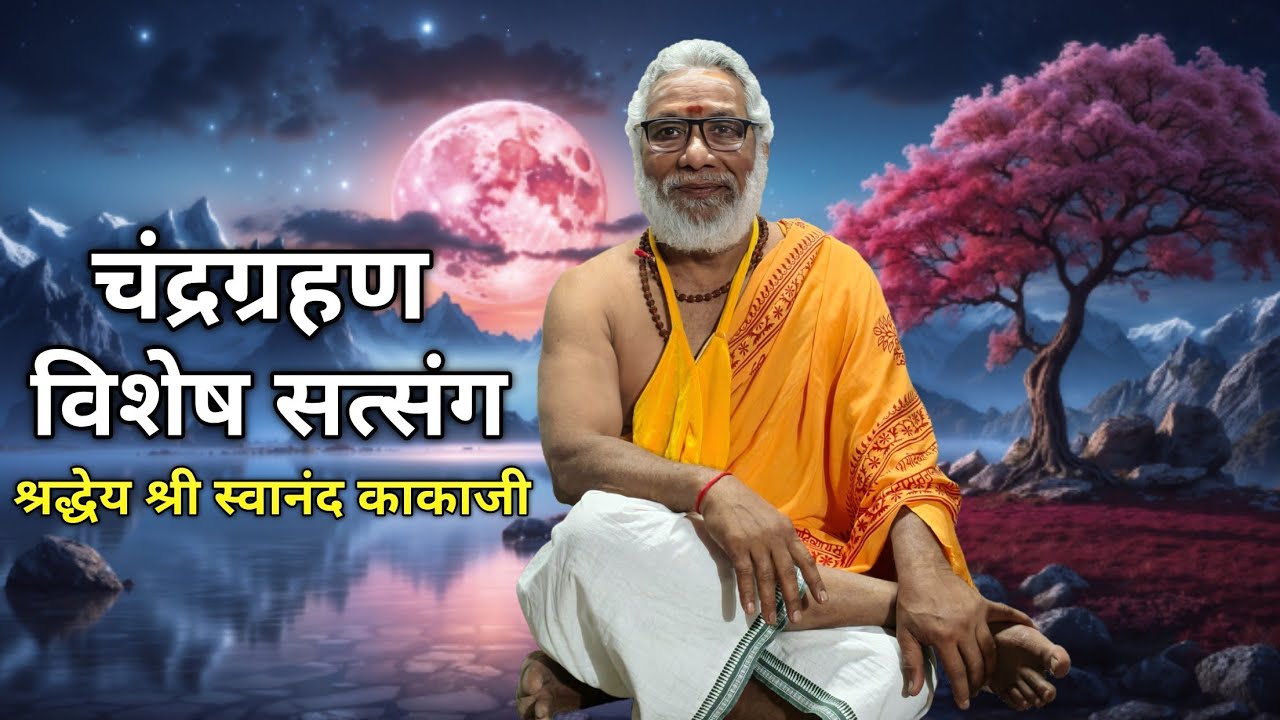 चंद्रग्रहण विशेष सत्संग | श्रद्धेय स्वानंद काकाजी | श्रीराम जयराम जय जय राम..