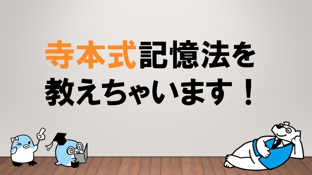 【試験レベルに合わせよう！】寺本式記憶法授けます　～みんなの公務員試験チャンネルvol.077～