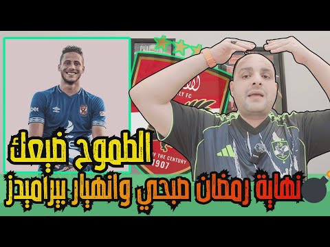 نهاية رمضان صبحي وانهيار مشروع بيراميدز وتحالف الشناوي واكرامي ورد ناري على قناة الزمالك