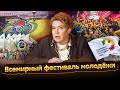 Разговоры о важном: Всемирный фестиваль молодёжи