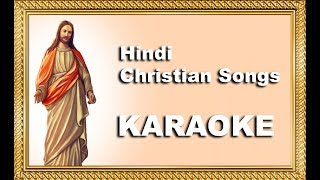 Video thumbnail of "Jinko Khuda Ne Joda Hai - Karaoke - Christian Hindi Worship Song"