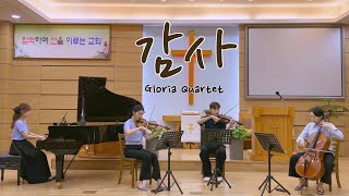 감사 (손경민), Thanks | GLORIA QUARTET | 글로리아콰르텟