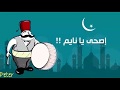 رمضان كريم يا بنت خالتي