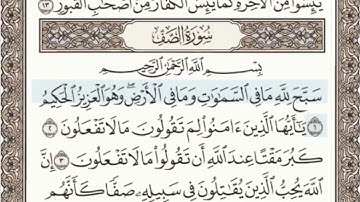 اوائل سورة الصف الصفحة 551 من الاية 1 الى 5 عبدالباسط عبدالصمد مجود