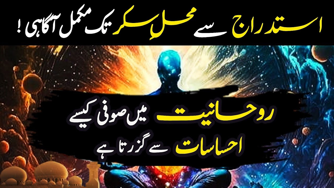 Sufi Rah e Sulook main kesay Ahsasat Sy Guzarta Hey | اردو | हिन्दी