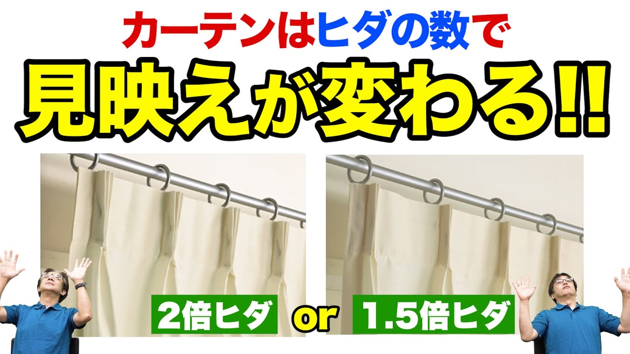カーテン購入時の参考になる！】1.5倍ヒダ・2倍ヒダの違いは？Aフック