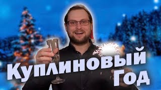 Video thumbnail of "Dr.Mixxer feat. Куплинов - Куплиновый Год"