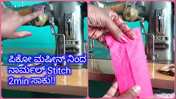 ಪಿಕೋ ಮಷೀನ್ ನಲ್ಲಿ normal stitch ಹೇಗೆ ಮಾಡುವುದು | pico to normal stitch on pico machine | pico machine
