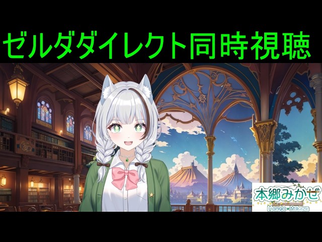 ゼルダダイレクト同時視聴！　#同時視聴  #任天堂  #雑談　#雑談配信　#新人vtuber #女性vtuber　#初見さん大歓迎 #初見歓迎