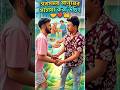 মানুষের সাহায্য করাই তো আসল ধর্ম ❤️❤️ | Humanity exist ❤️❤️ | #shorts | #comedy | #bengali