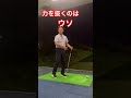 力をぬくのはウソ!力は入れろ! #ゴルフ #ミツヤゴルフ #ゴルフ倶楽部大樹