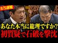 【速報】※臨時国会で神谷代表が石破に大反撃!とんでもない事態になりました…【参政党】