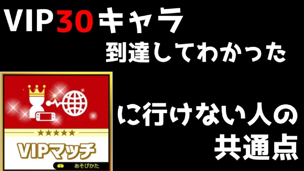 スマブラsp Vip30キャラ到達してわかったvipに行けない人の共通点part2 スマブラsp ゆっくり実況 Youtube スマブラsp Vip30キャラ到達してわかったvipに行けない人の共通点part2 スマブラsp ゆっくり実況 Youtube
