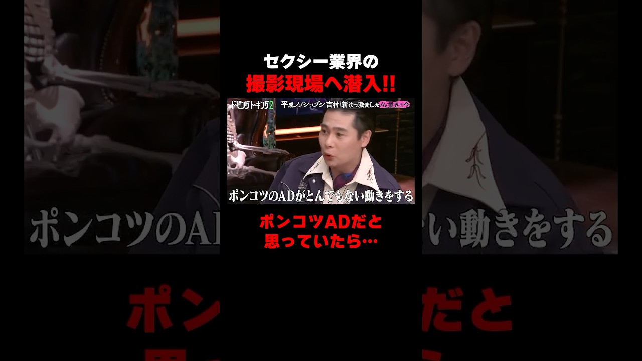ポンコツADがまさかの…セクシー業界の撮影現場に潜入! #ドーピングトーキング ABEMAで配信中！#粗品 #平成ノブシコブシ #吉村 #ABEMA