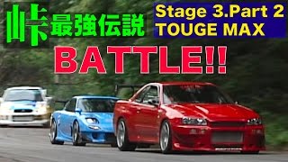 峠最強伝説 ステージ3 TOUGE MAX 決勝BATTLE!!【Best MOTORing】2004