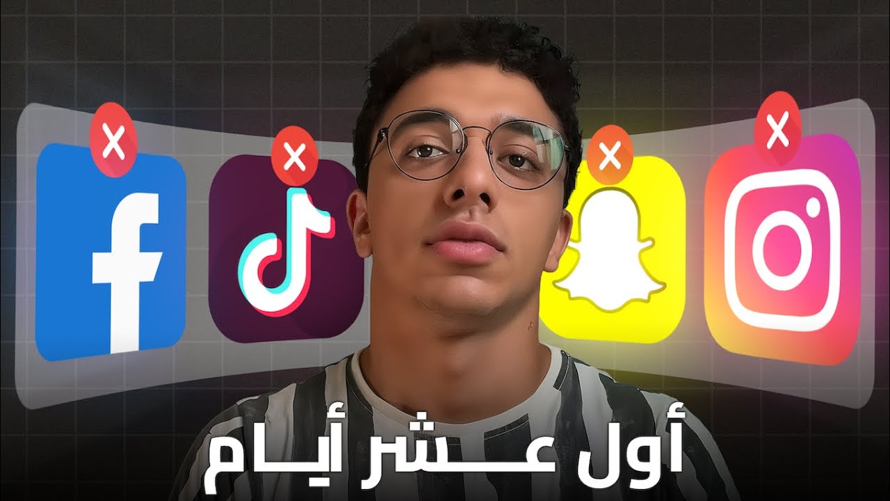 تجربة الانقطاع عن السوشيال ميديا | أول عشر أيام