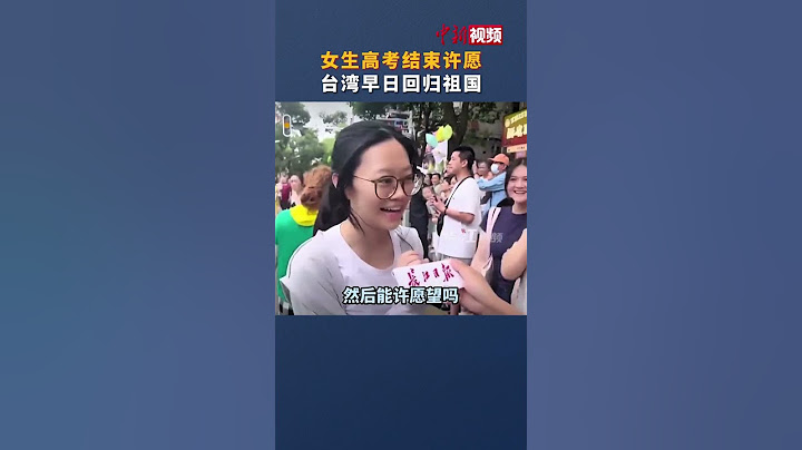 女生高考结束许愿台湾早日回归祖国