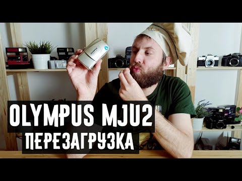 Olympus mju 2 перезагрузка ( полный обзор и все виды камер)