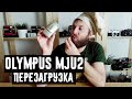 Olympus mju 2 перезагрузка ( полный обзор и все виды камер)