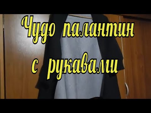 Сшить палантин с рукавами